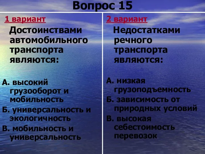 Вопрос 15 1 вариант Достоинствами автомобильного транспорта являются: А. высокий грузооборот