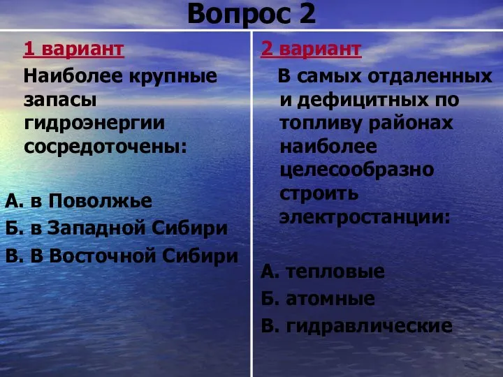 Вопрос 2 1 вариант Наиболее крупные запасы гидроэнергии сосредоточены: А. в