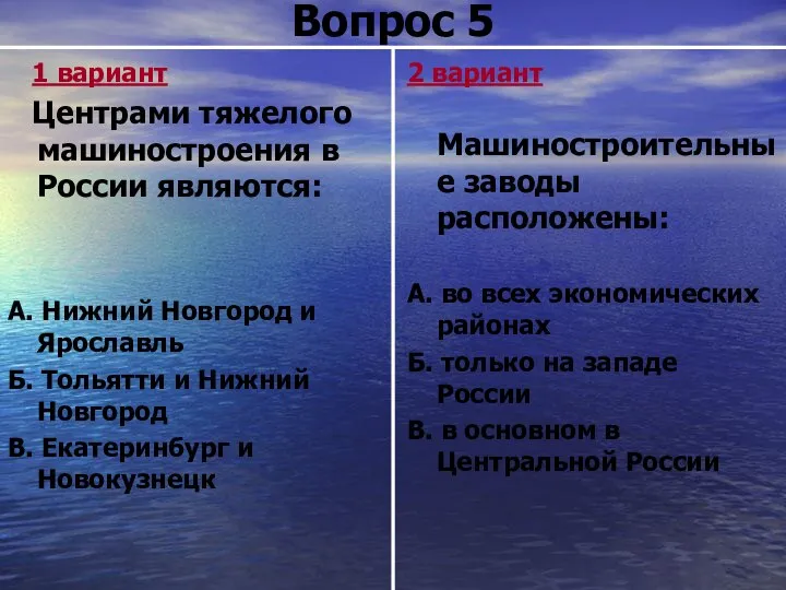 Вопрос 5 1 вариант Центрами тяжелого машиностроения в России являются: А.