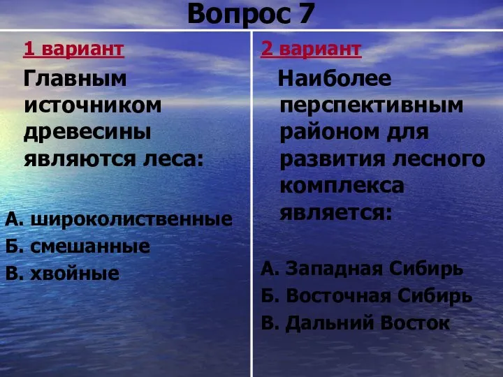 Вопрос 7 1 вариант Главным источником древесины являются леса: А. широколиственные