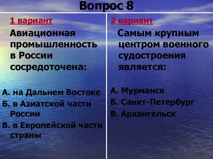 Вопрос 8 1 вариант Авиационная промышленность в России сосредоточена: А. на