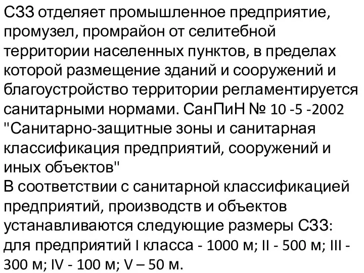 СЗЗ отделяет промышленное предприятие, промузел, промрайон от селитебной территории населенных пунктов,