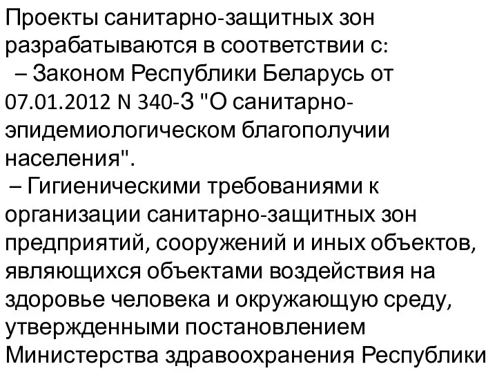 Проекты санитарно-защитных зон разрабатываются в соответствии с: – Законом Республики Беларусь