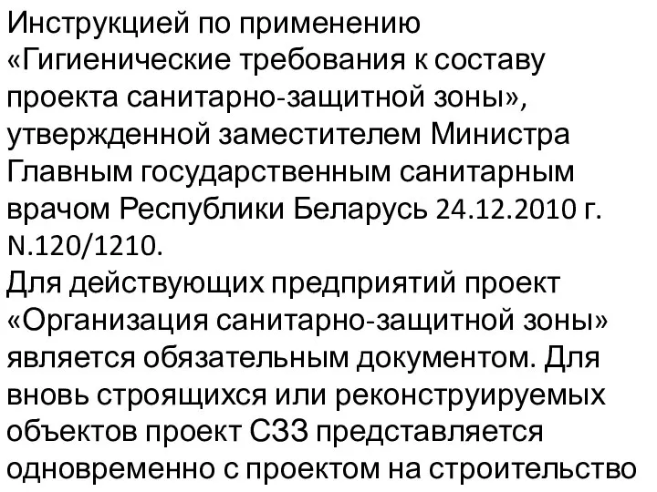 Инструкцией по применению «Гигиенические требования к составу проекта санитарно-защитной зоны», утвержденной