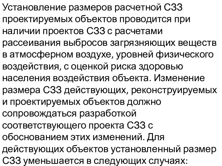 Установление размеров расчетной СЗЗ проектируемых объектов проводится при наличии проектов СЗЗ