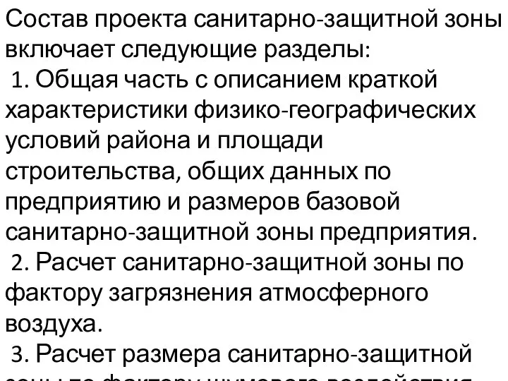 Состав проекта санитарно-защитной зоны включает следующие разделы: 1. Общая часть с