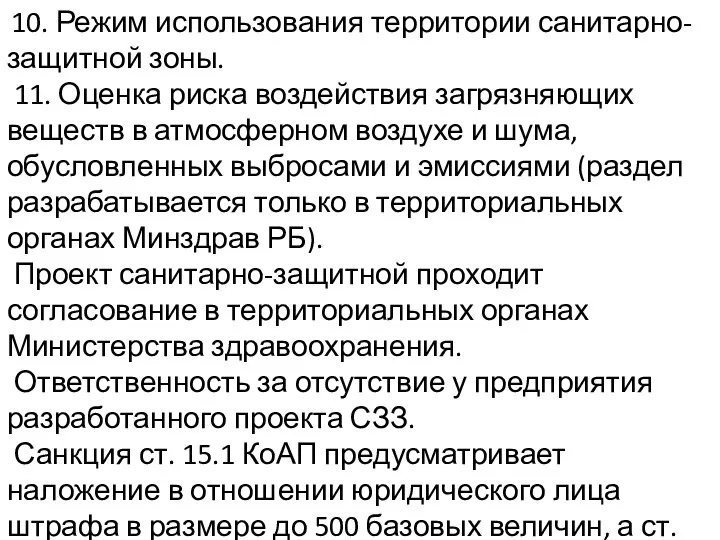 10. Режим использования территории санитарно-защитной зоны. 11. Оценка риска воздействия загрязняющих