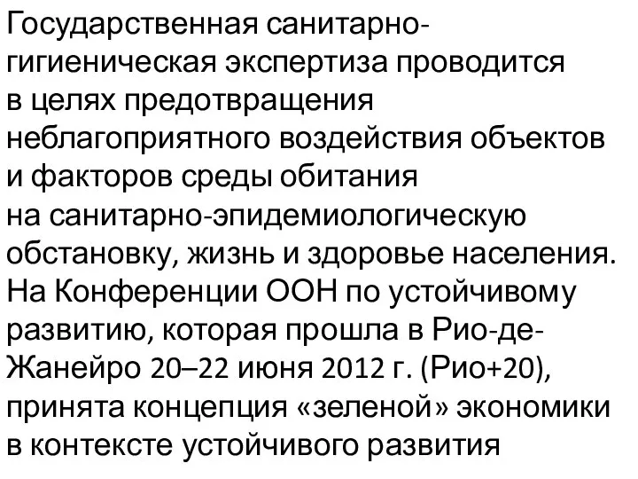 Государственная санитарно-гигиеническая экспертиза проводится в целях предотвращения неблагоприятного воздействия объектов и