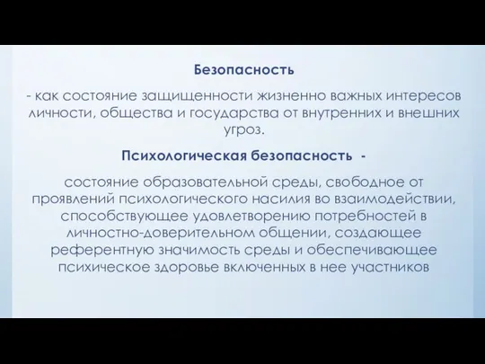 Безопасность - как состояние защищенности жизненно важных интересов личности, общества и