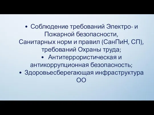 • Соблюдение требований Электро- и Пожарной безопасности, Санитарных норм и правил