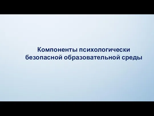 Компоненты психологически безопасной образовательной среды