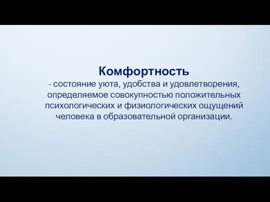 Комфортность - состояние уюта, удобства и удовлетворения, определяемое совокупностью положительных психологических