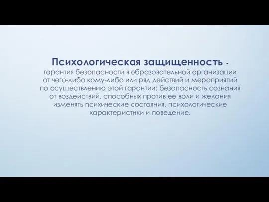 Психологическая защищенность - гарантия безопасности в образовательной организации от чего-либо кому-либо