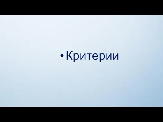 Критерии