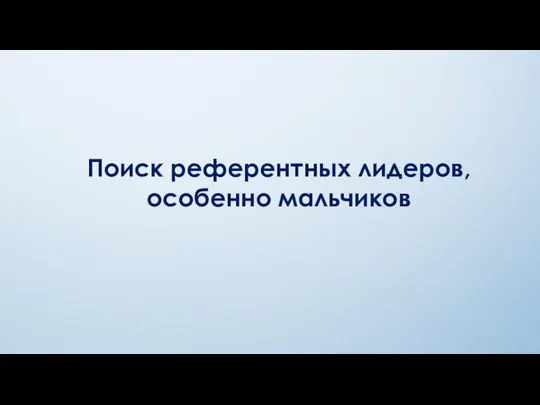 Поиск референтных лидеров, особенно мальчиков