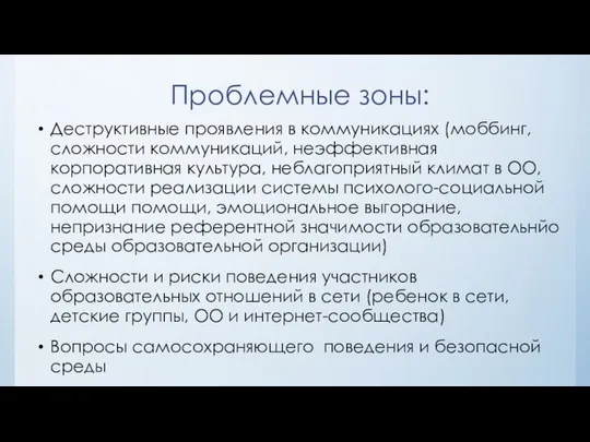 Проблемные зоны: Деструктивные проявления в коммуникациях (моббинг, сложности коммуникаций, неэффективная корпоративная