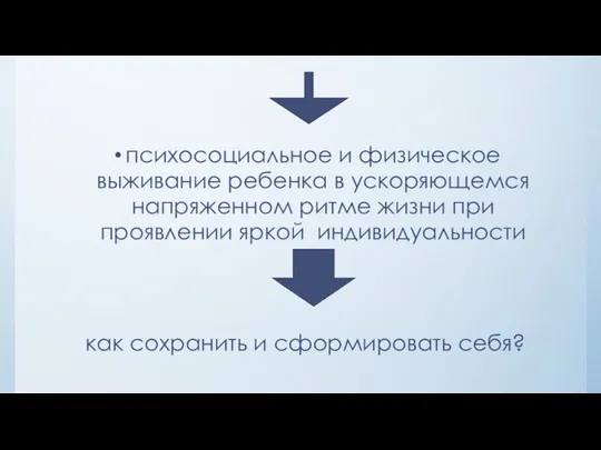 психосоциальное и физическое выживание ребенка в ускоряющемся напряженном ритме жизни при