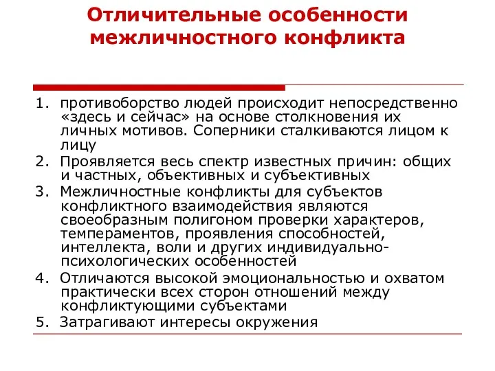 Отличительные особенности межличностного конфликта 1. противоборство людей происходит непосредственно «здесь и