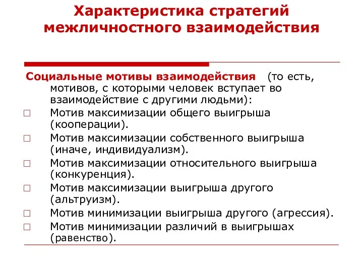 Характеристика стратегий межличностного взаимодействия Социальные мотивы взаимодействия (то есть, мотивов, с