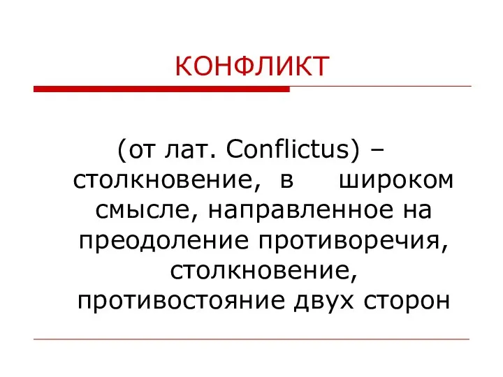 КОНФЛИКТ (от лат. Conflictus) – столкновение, в широком смысле, направленное на