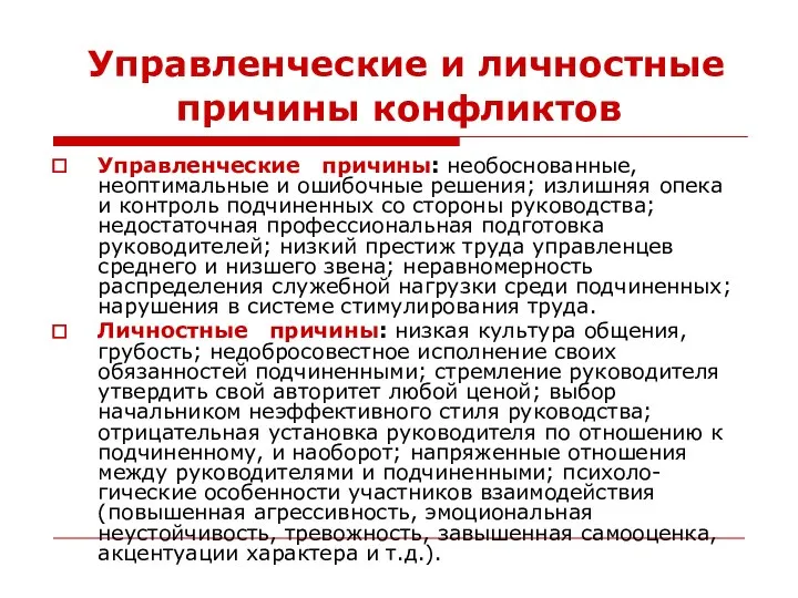 Управленческие и личностные причины конфликтов Управленческие причины: необоснованные, неоптимальные и ошибочные