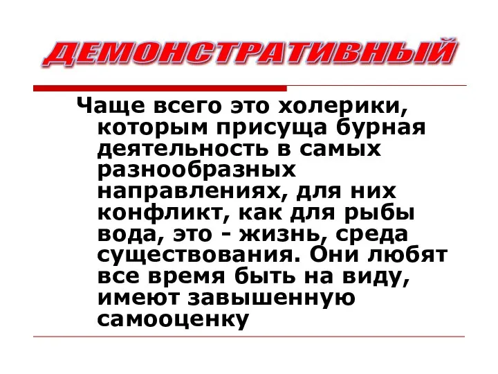 Чаще всего это холерики, которым присуща бурная деятельность в самых разнообразных