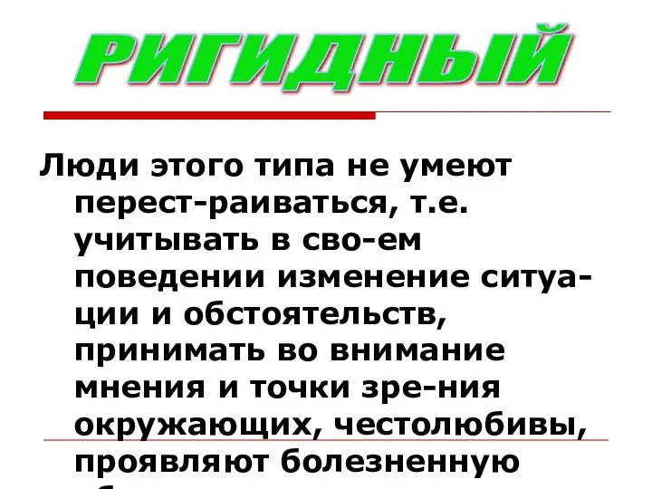 Люди этого типа не умеют перест-раиваться, т.е. учитывать в сво-ем поведении