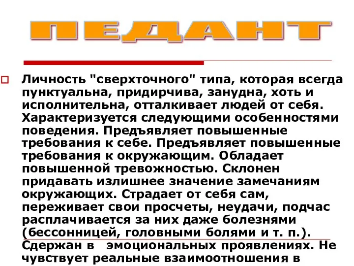 Личность "сверхточного" типа, которая всегда пунктуальна, придирчива, занудна, хоть и исполнительна,