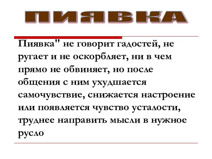 ПИЯВКА Пиявка" не говорит гадостей, не ругает и не оскорбляет, ни