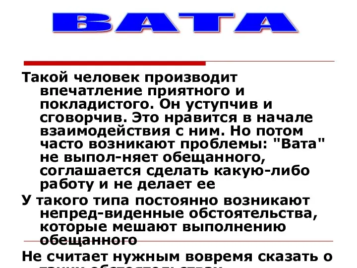 Такой человек производит впечатление приятного и покладистого. Он уступчив и сговорчив.