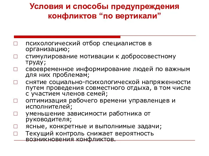 Условия и способы предупреждения конфликтов “по вертикали” психологический отбор специалистов в