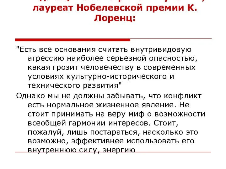 Выдающийся австрийский ученый, лауреат Нобелевской премии К.Лоренц: "Есть все основания считать