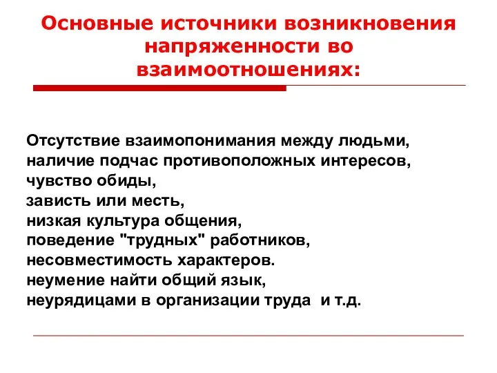 Основные источники возникновения напряженности во взаимоотношениях: Отсутствие взаимопонимания между людьми, наличие