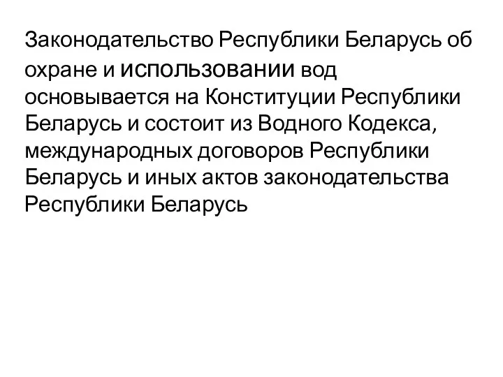 Законодательство Республики Беларусь об охране и использовании вод основывается на Конституции