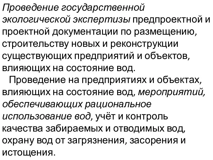 Проведение государственной экологической экспертизы предпроектной и проектной документации по размещению, строительству