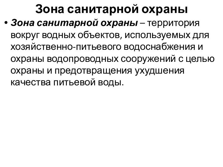 Зона санитарной охраны Зона санитарной охраны – территория вокруг водных объектов,