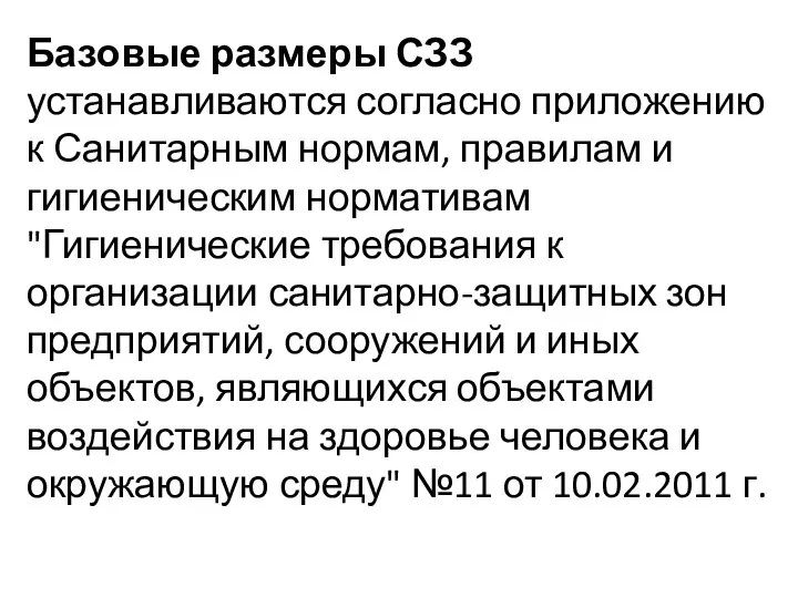 Базовые размеры СЗЗ устанавливаются согласно приложению к Санитарным нормам, правилам и