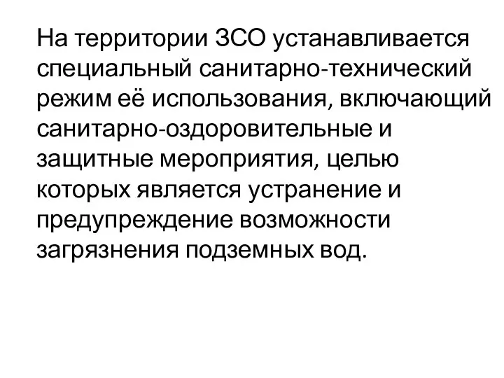 На территории ЗСО устанавливается специальный санитарно-технический режим её использования, включающий санитарно-оздоровительные