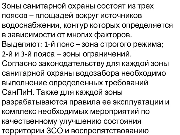 Зоны санитарной охраны состоят из трех поясов – площадей вокруг источников