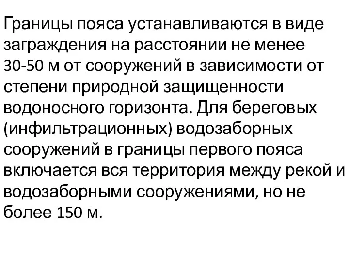 Границы пояса устанавливаются в виде заграждения на расстоянии не менее 30-50