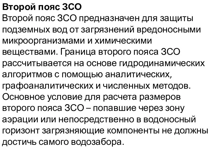 Второй пояс ЗСО Второй пояс ЗСО предназначен для защиты подземных вод