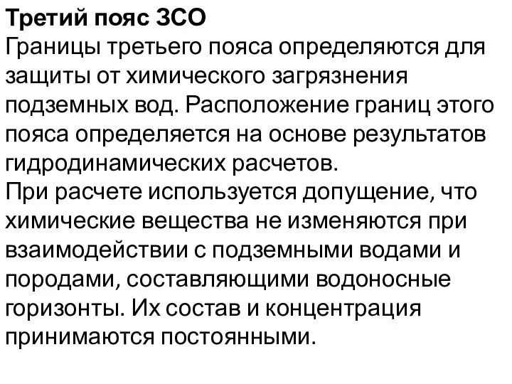 Третий пояс ЗСО Границы третьего пояса определяются для защиты от химического