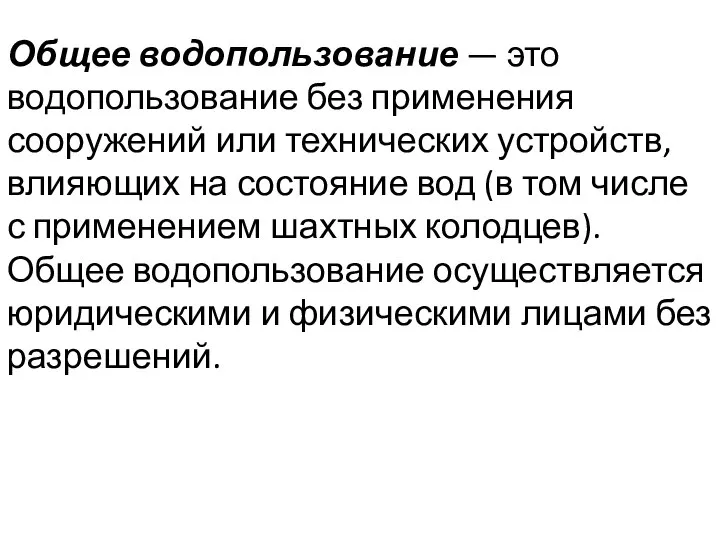 Общее водопользование — это водопользование без применения сооружений или технических устройств,