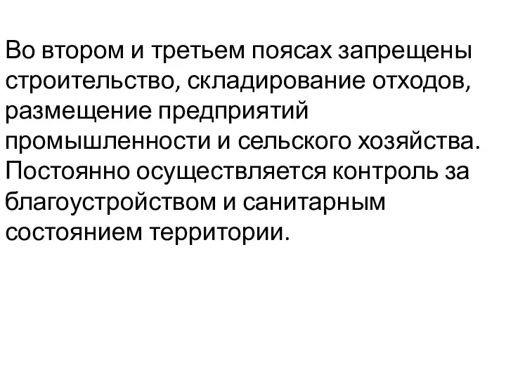 Во втором и третьем поясах запрещены строительство, складирование отходов, размещение предприятий