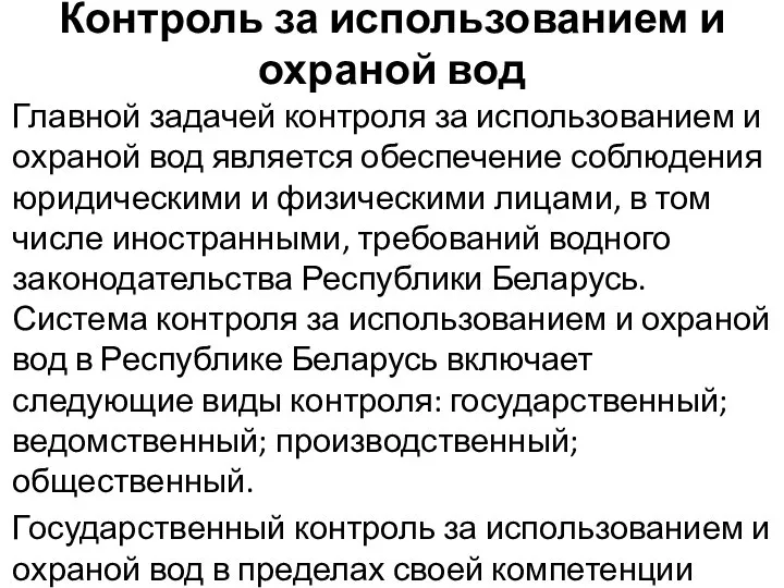 Контроль за использованием и охраной вод Главной задачей контроля за использованием