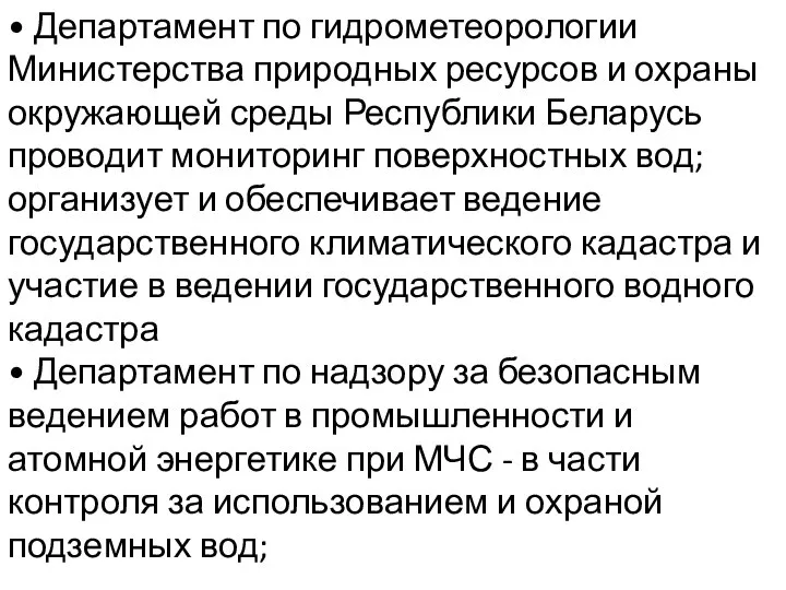 • Департамент по гидрометеорологии Министерства природных ресурсов и охраны окружающей среды