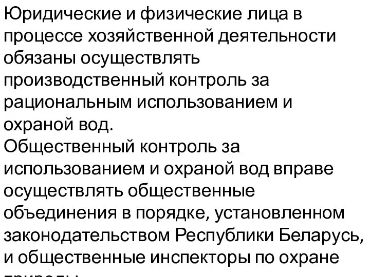 Юридические и физические лица в процессе хозяйственной деятельности обязаны осуществлять производственный