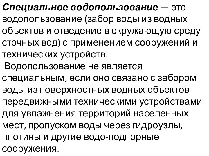 Специальное водопользование — это водопользование (забор воды из водных объектов и