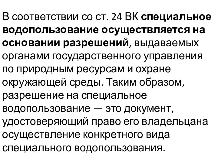 В соответствии со ст. 24 ВК специальное водопользование осуществляется на основании