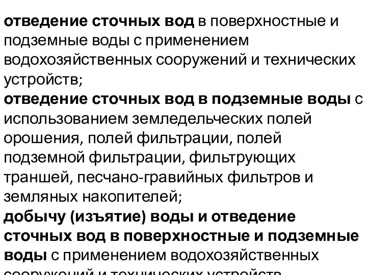 отведение сточных вод в поверхностные и подземные воды с применением водохозяйственных